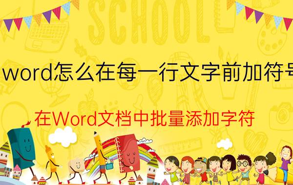 word怎么在每一行文字前加符号 在Word文档中批量添加字符